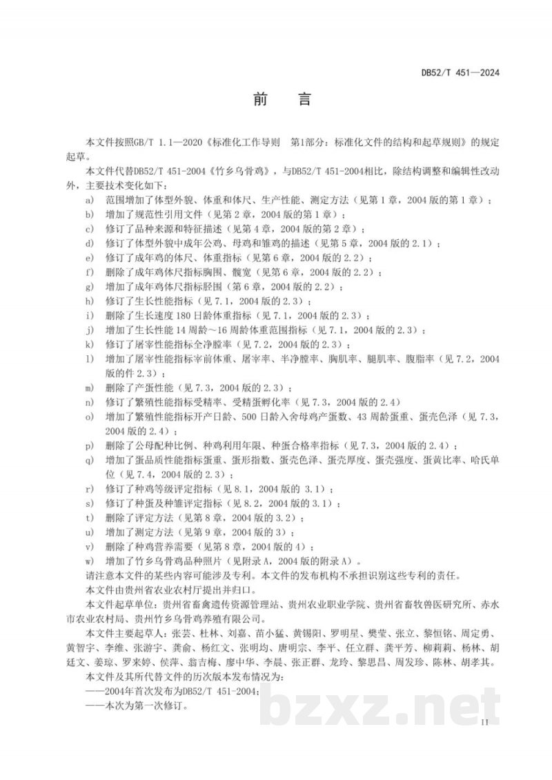 DB52/T 451-2024竹乡乌骨鸡