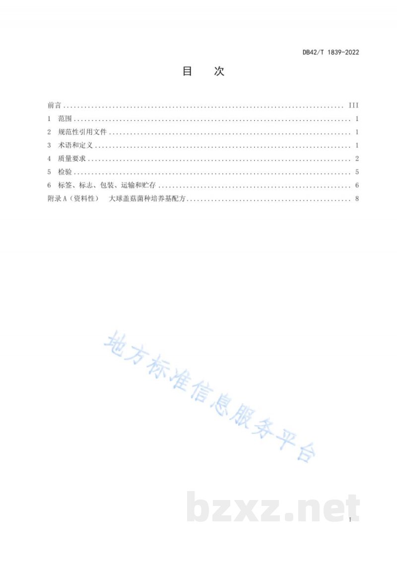 DB42/T 1839-2022大球盖菇菌种