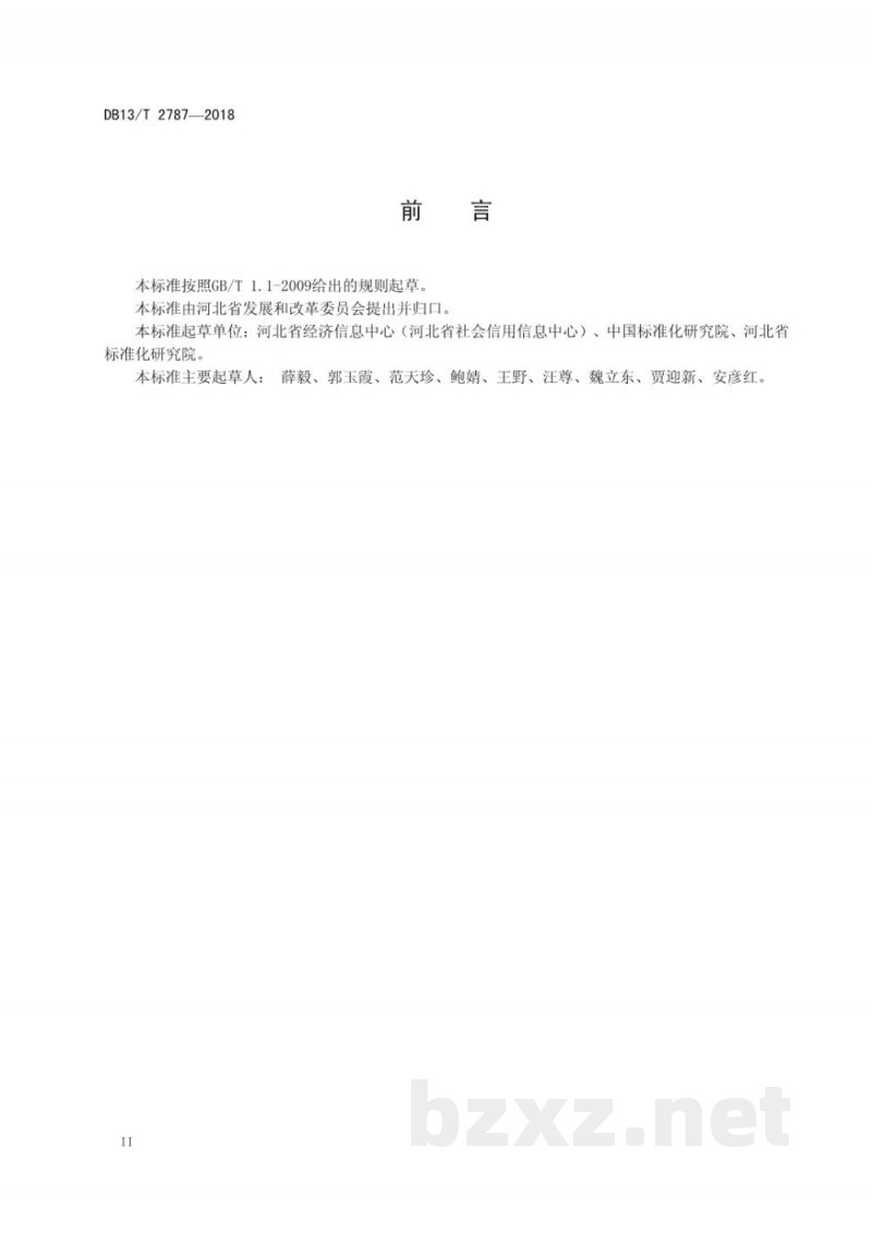 DB13/T 2787-2018公共信用信息交换方式和接口规范