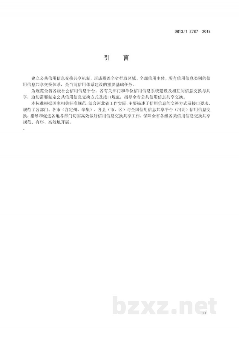 DB13/T 2787-2018公共信用信息交换方式和接口规范