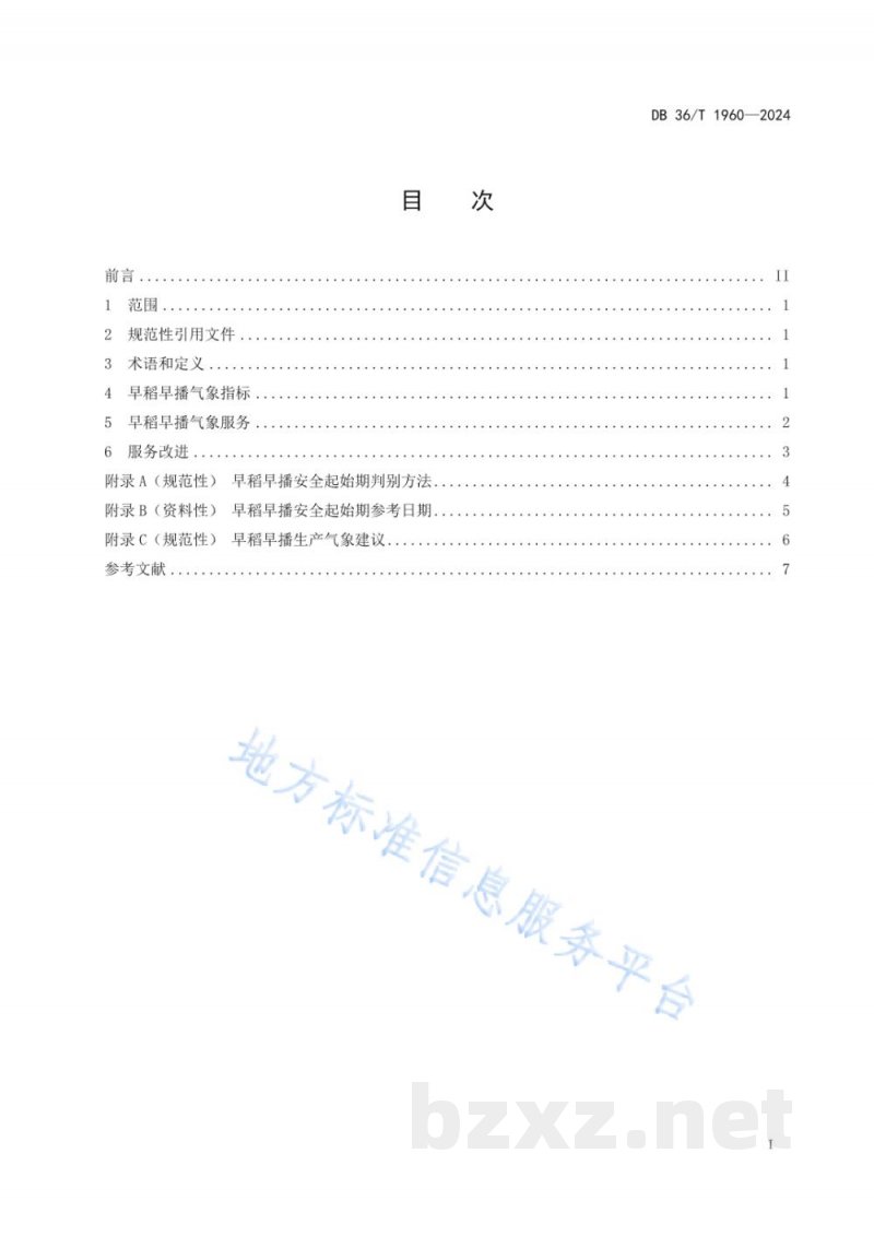 DB36/T 1960-2024早稻早播气象服务规范