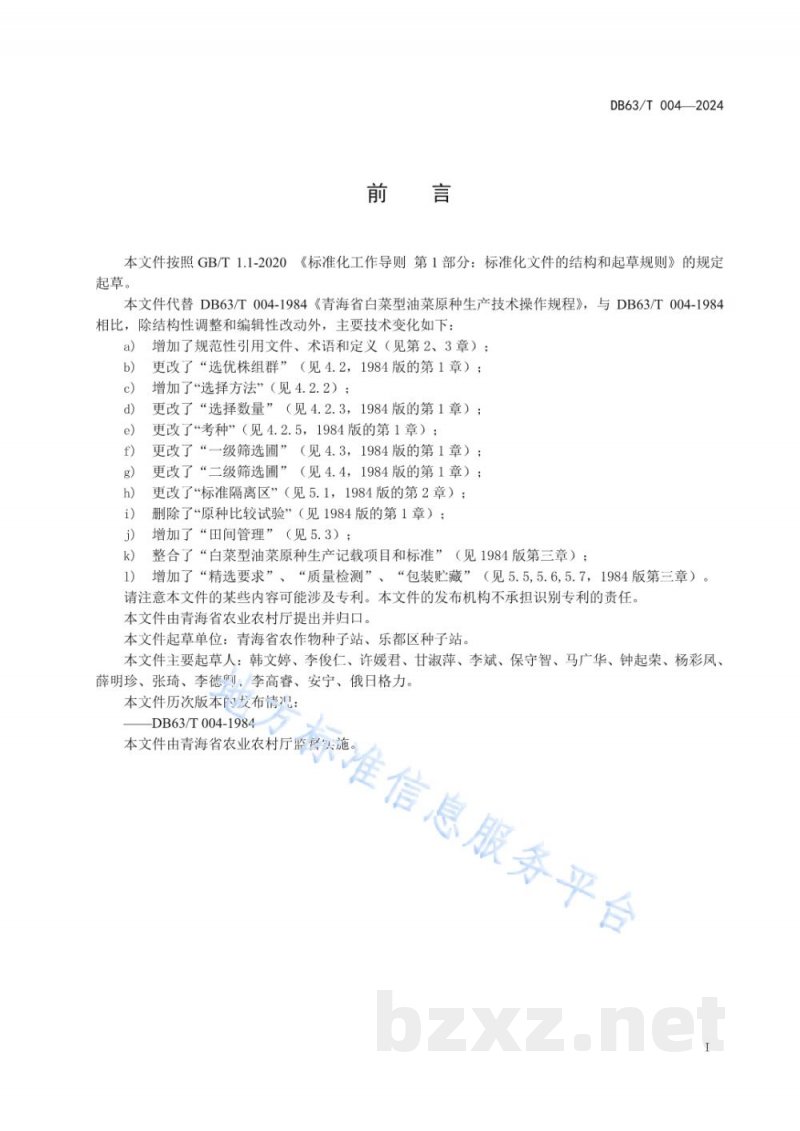 DB63/T 004-2024白菜型油菜原种生产技术操作规程