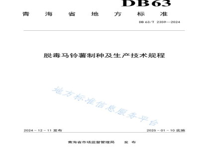 DB63/T 2359-2024脱毒马铃薯制种及生产技术规程