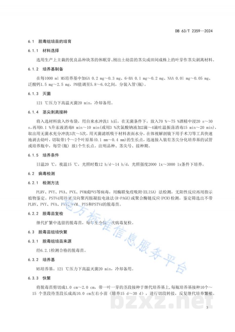 DB63/T 2359-2024脱毒马铃薯制种及生产技术规程