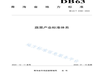 DB63/T 2358-2024蔬菜产业标准体系