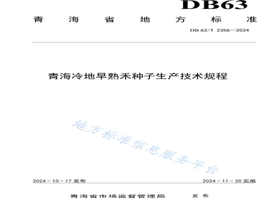 DB63/T 2356-2024青海冷地早熟禾种子生产技术规程