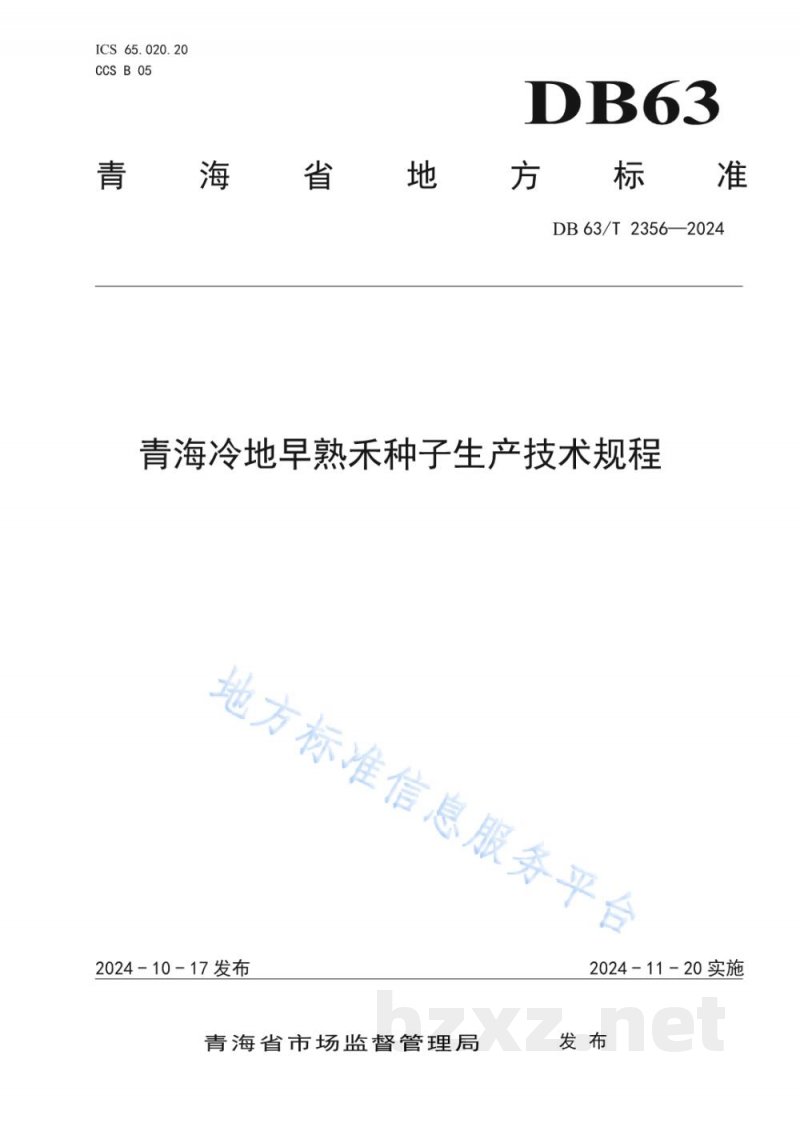 DB63/T 2356-2024青海冷地早熟禾种子生产技术规程