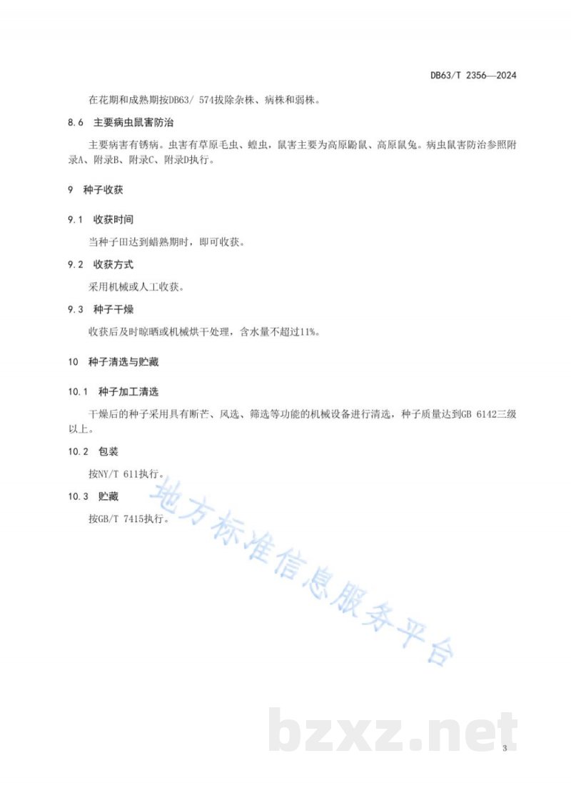 DB63/T 2356-2024青海冷地早熟禾种子生产技术规程