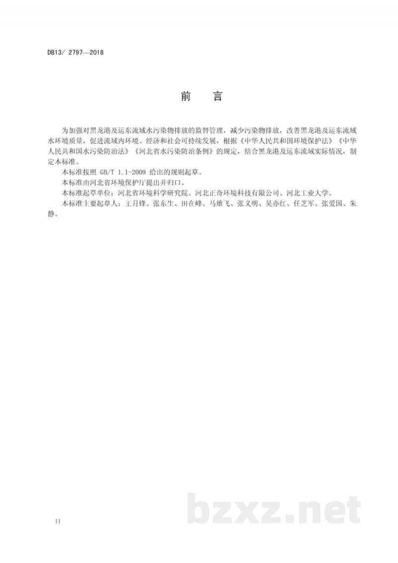 DB13/ 2797-2018黑龙港及运东流域水污染物排放标准