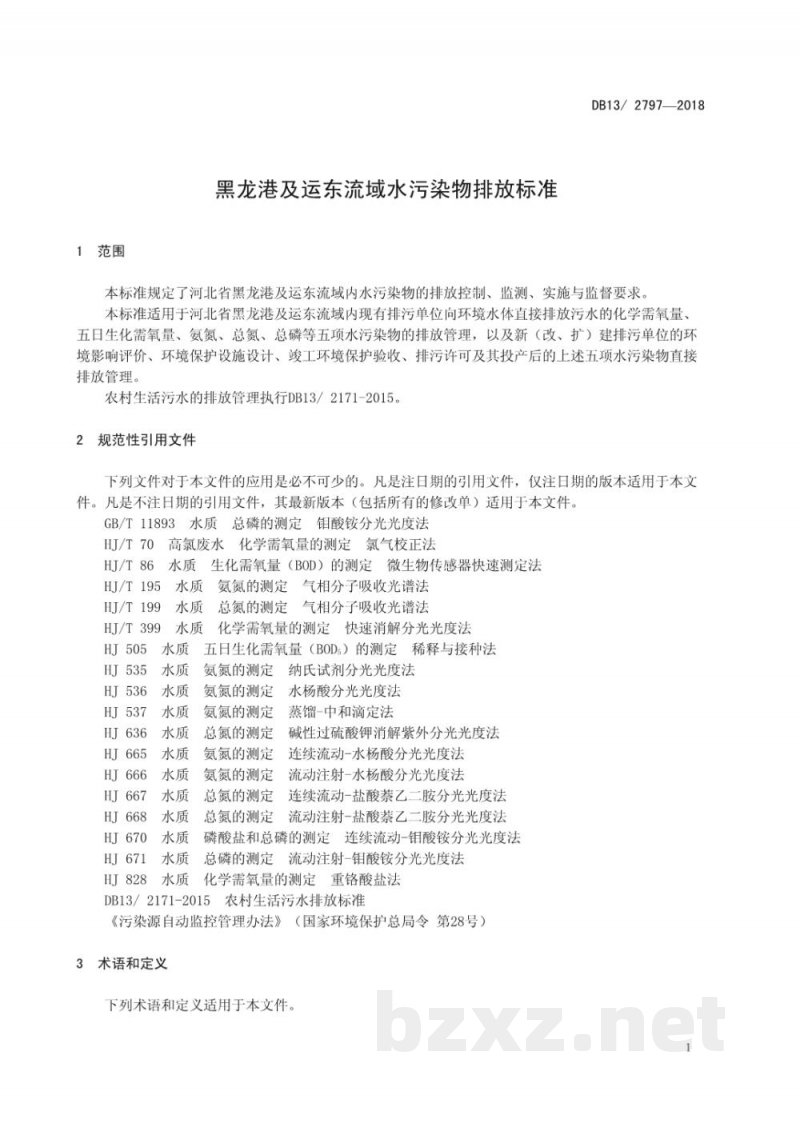 DB13/ 2797-2018黑龙港及运东流域水污染物排放标准