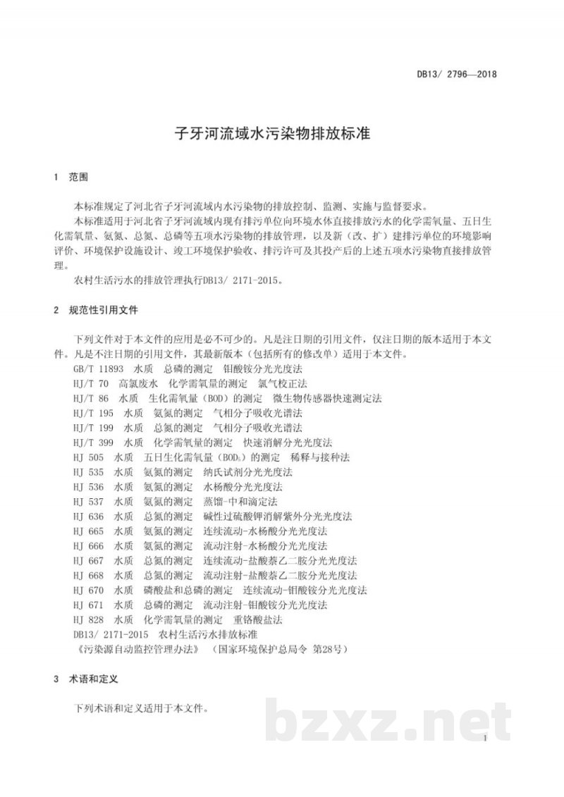 DB13/ 2796-2018子牙河流域水污染物排放标准