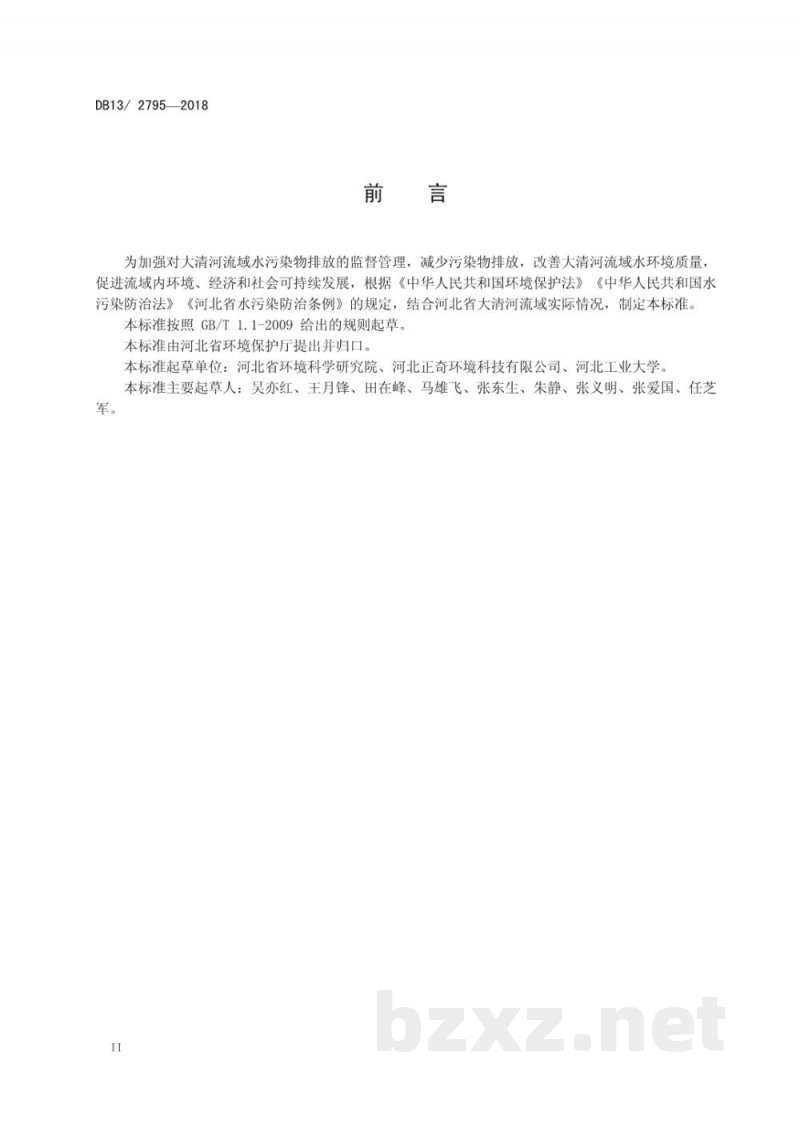 DB13/ 2795-2018大清河流域水污染物排放标准