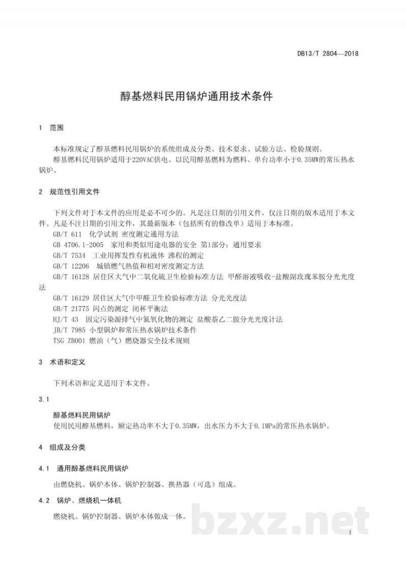 DB13/T 2804-2018醇基燃料民用锅炉通用技术条件