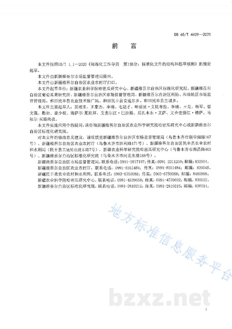 DB65/T 4409-2021安迪尔甜瓜 库克普台 绿色生产技术规程