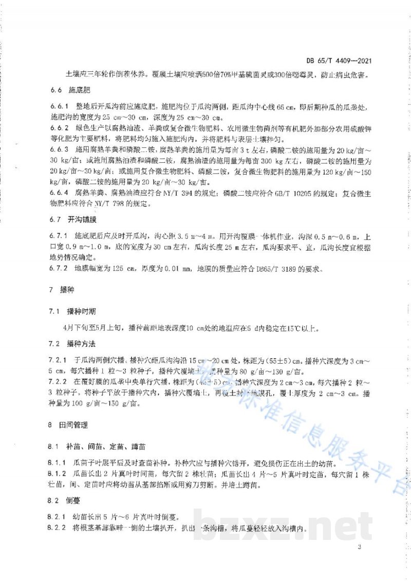 DB65/T 4409-2021安迪尔甜瓜 库克普台 绿色生产技术规程
