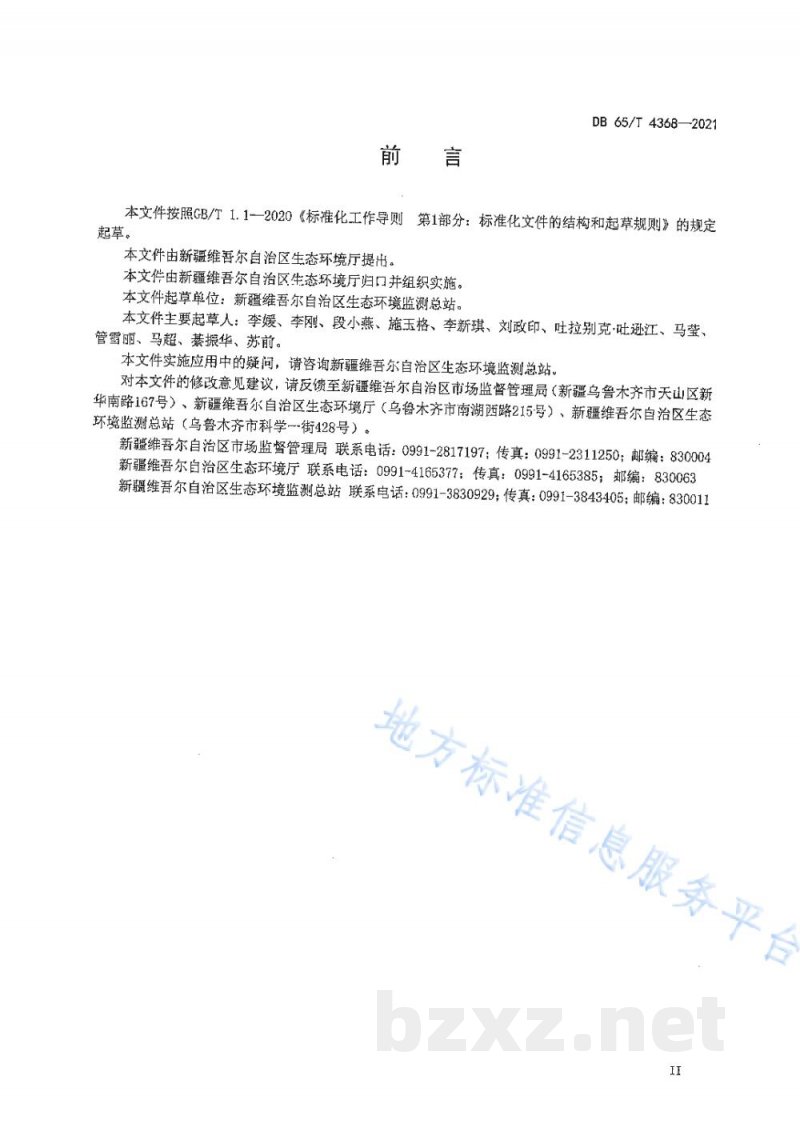 DB65/T 4368-2021土壤 石油类的测定 荧光光度法