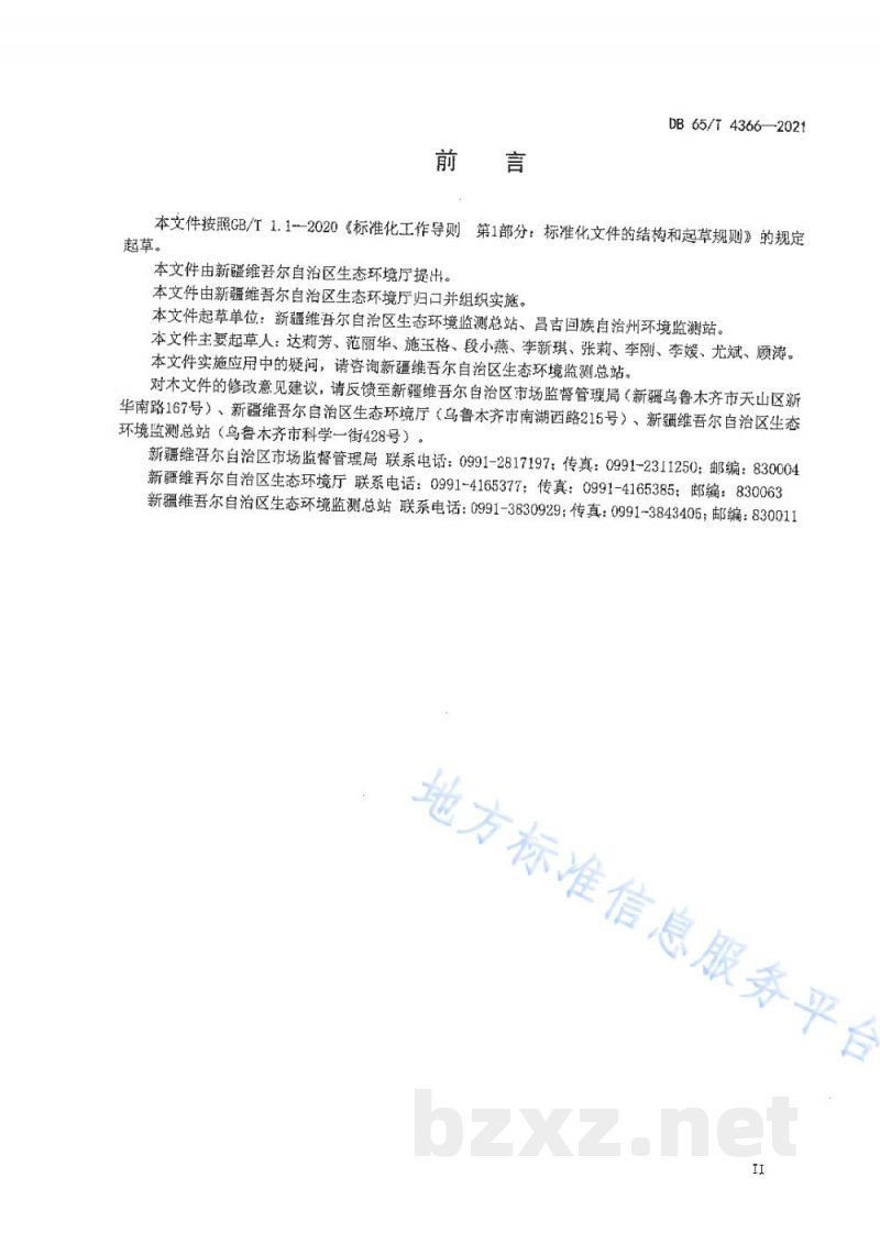 DB65/T 4366-2021高氯地表水 化学需氧量的测定 酸化吹气-重铬酸钾法