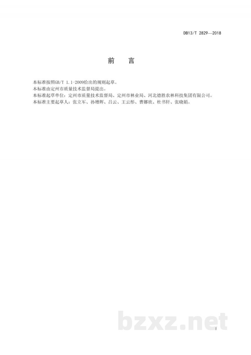DB13/T 2829-2018地理标志产品 定州鸭梨