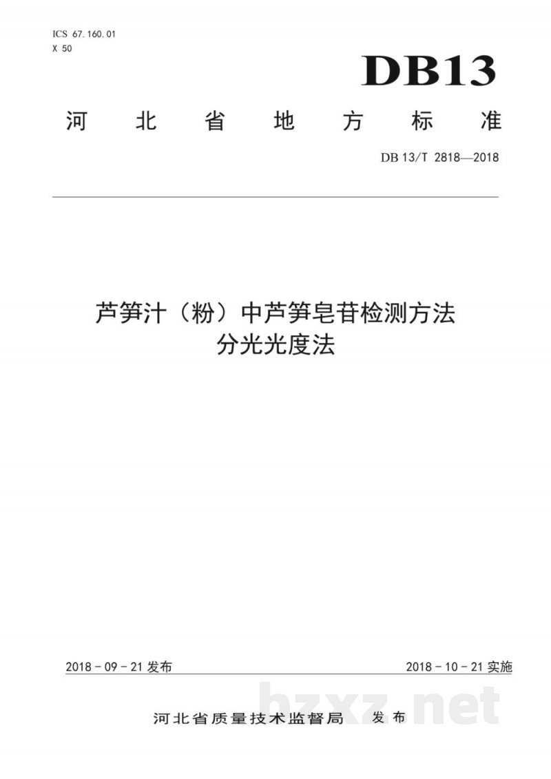 DB13/T 2818-2018芦笋汁（粉）中芦笋皂苷检测方法 分光光度法