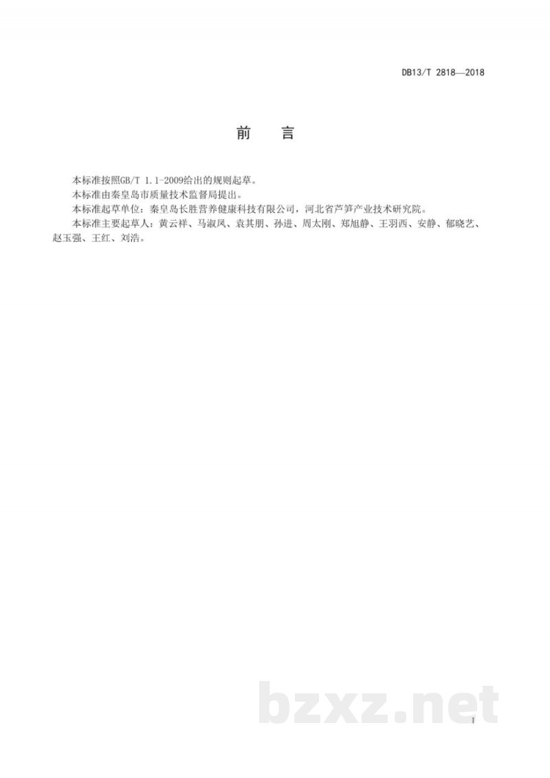 DB13/T 2818-2018芦笋汁（粉）中芦笋皂苷检测方法 分光光度法