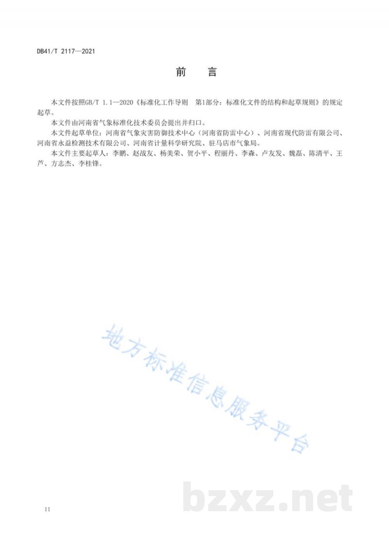 DB41/T 2117-2021防雷装置检测现场作业质量评价