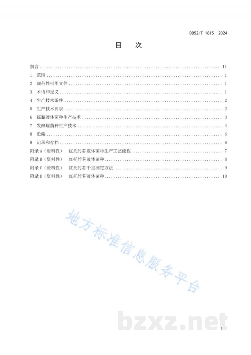 DB52/T 1815-2024红托竹荪液体菌种生产技术规程