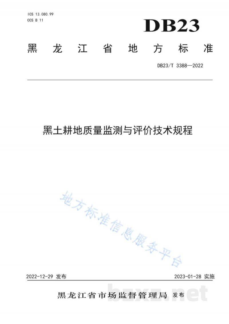 DB23/T 3388-2022黑土耕地质量监测与评价技术规程