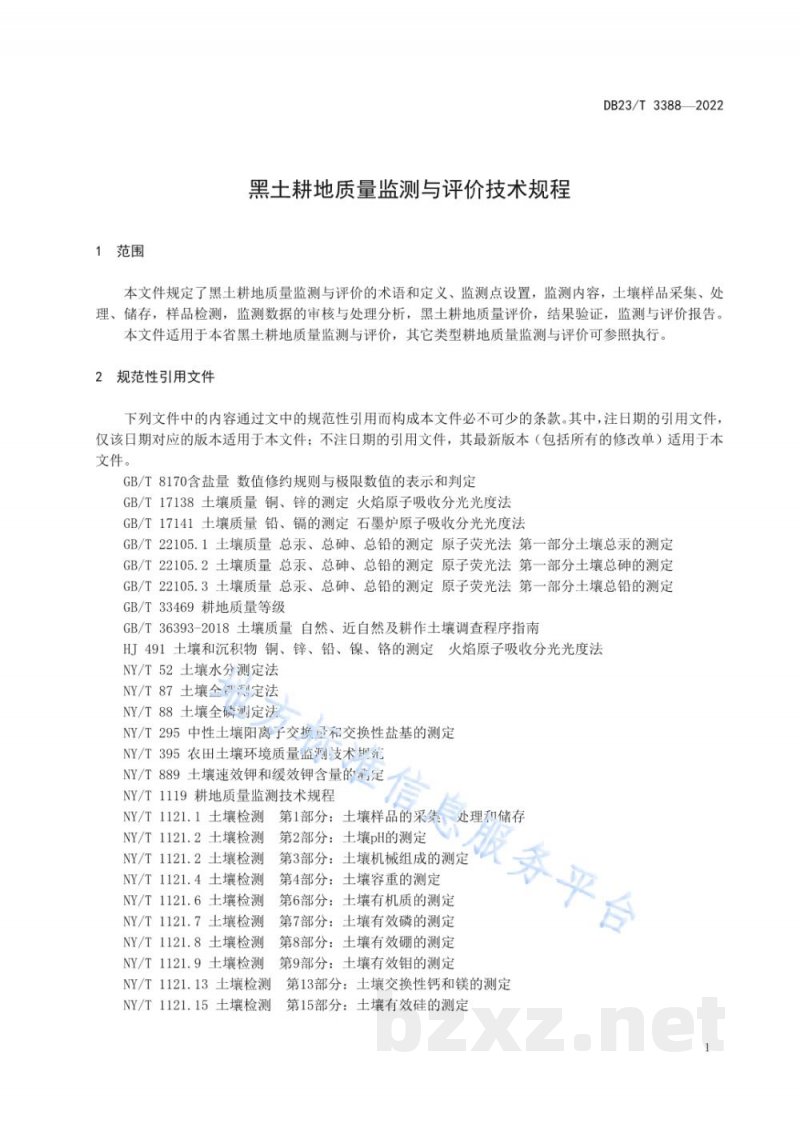 DB23/T 3388-2022黑土耕地质量监测与评价技术规程