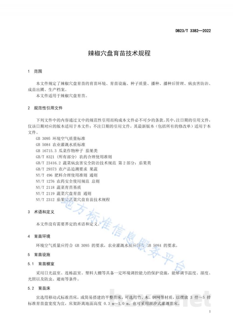 DB23/T 3382-2022辣椒穴盘育苗技术规程