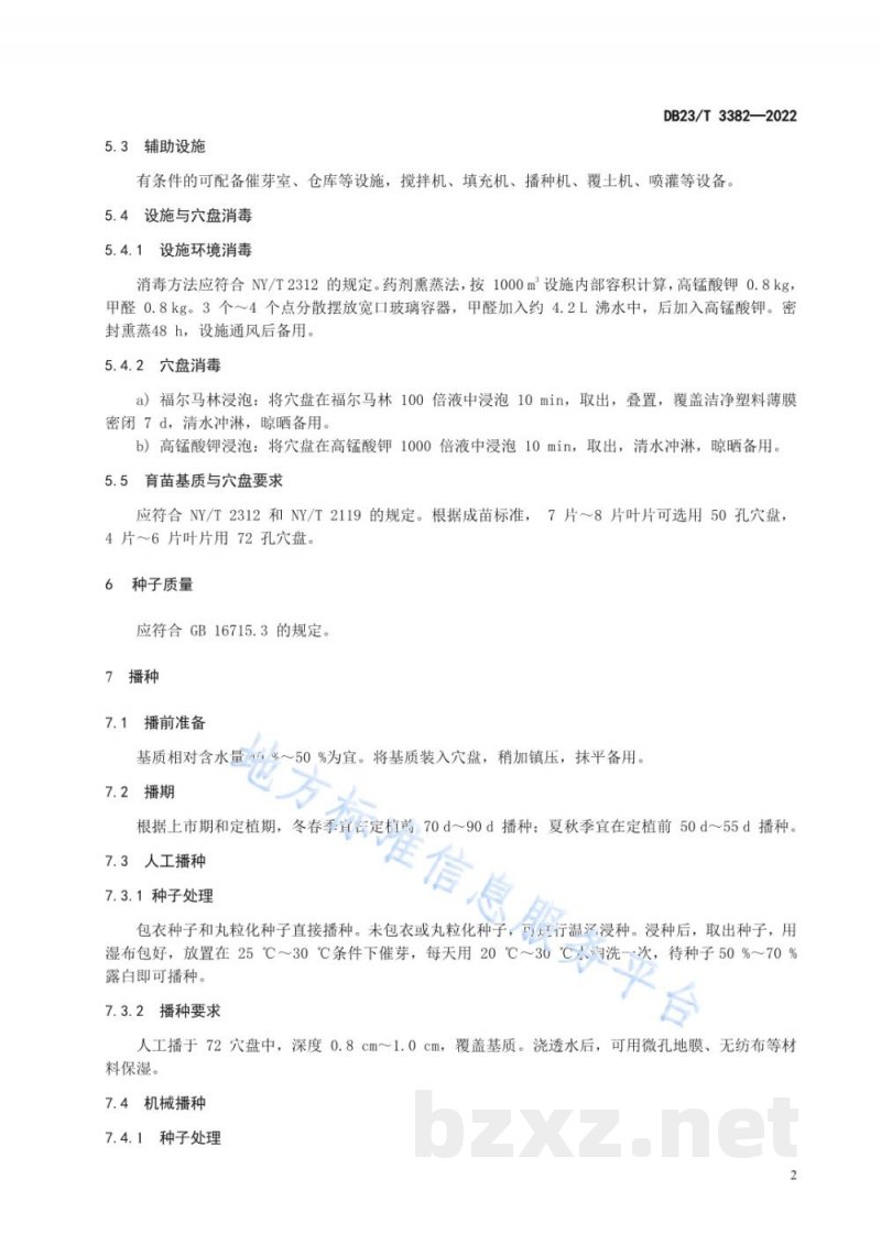 DB23/T 3382-2022辣椒穴盘育苗技术规程