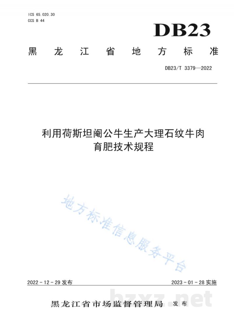DB23/T 3379-2022利用荷斯坦阉公牛生产大理石纹牛肉育肥技术规程