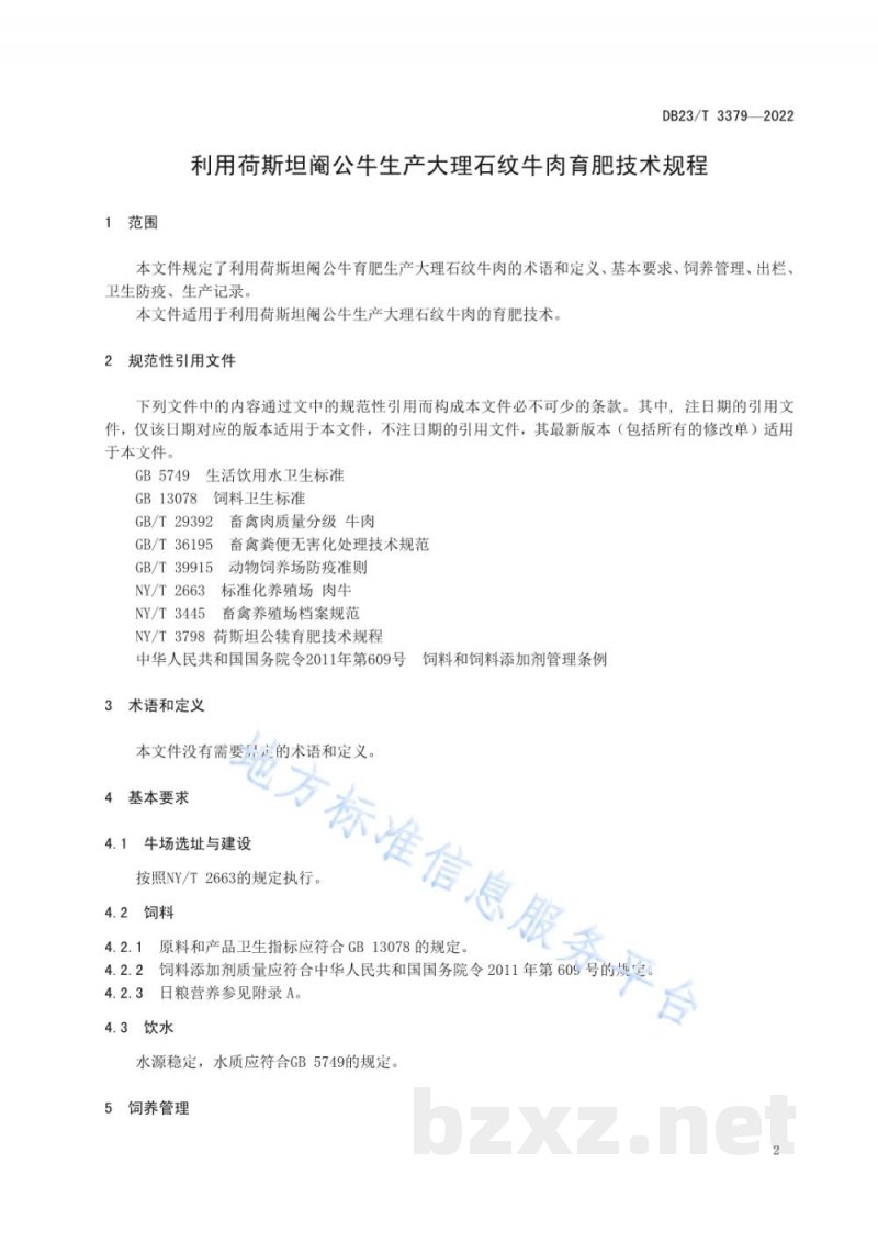 DB23/T 3379-2022利用荷斯坦阉公牛生产大理石纹牛肉育肥技术规程