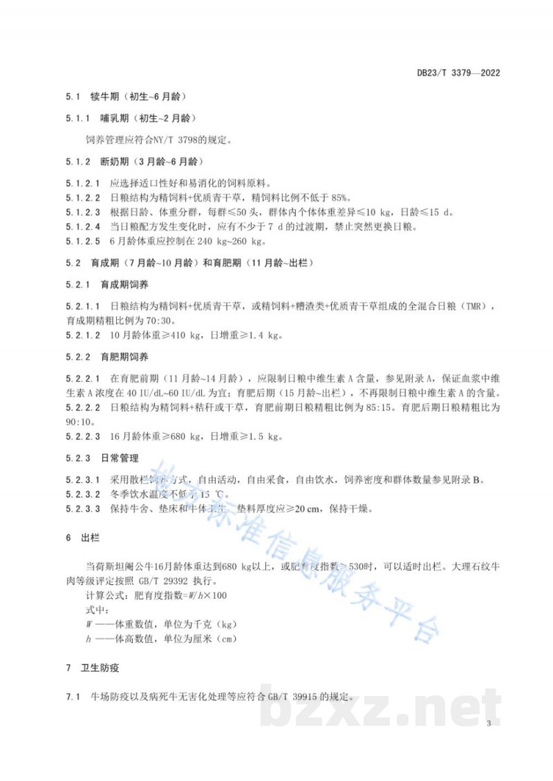 DB23/T 3379-2022利用荷斯坦阉公牛生产大理石纹牛肉育肥技术规程