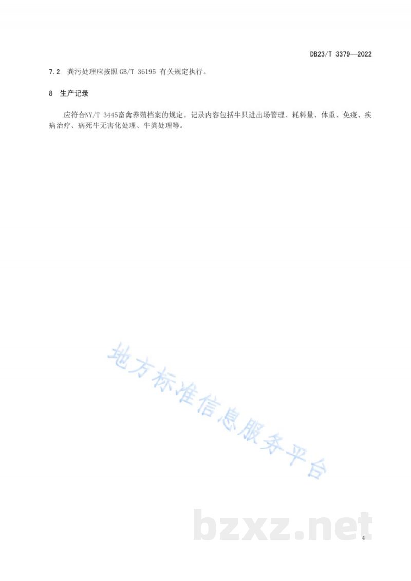 DB23/T 3379-2022利用荷斯坦阉公牛生产大理石纹牛肉育肥技术规程