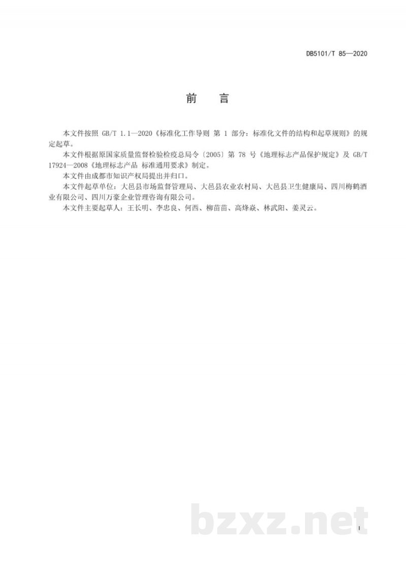 DB5101/T 85-2020地理标志产品 江青梅酒