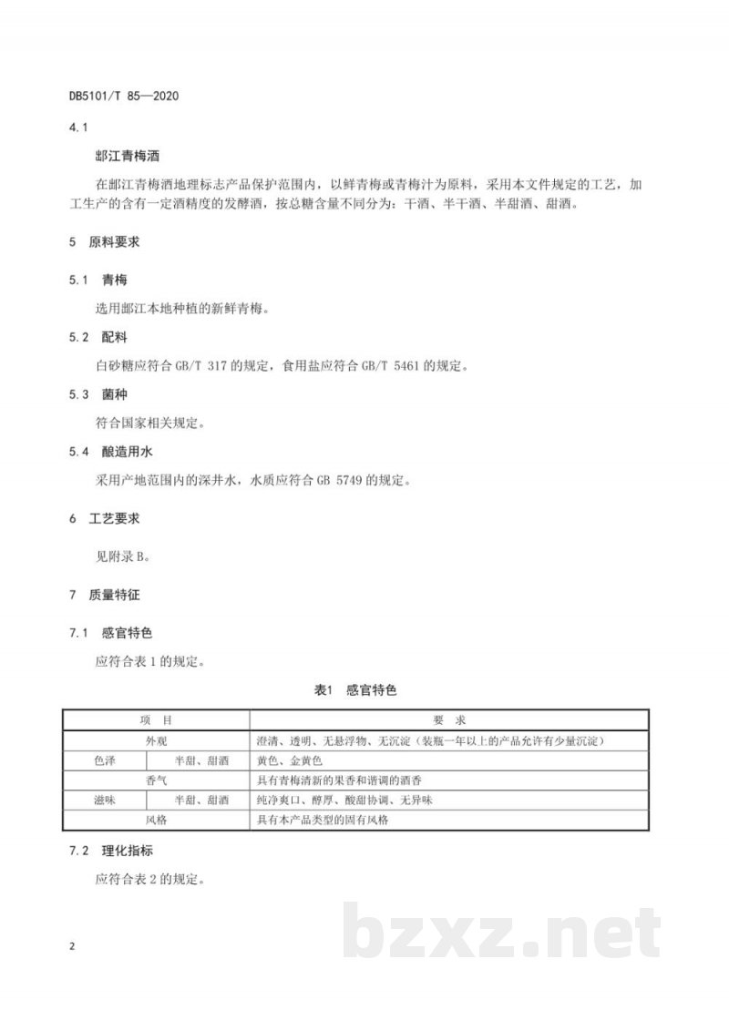 DB5101/T 85-2020地理标志产品 江青梅酒