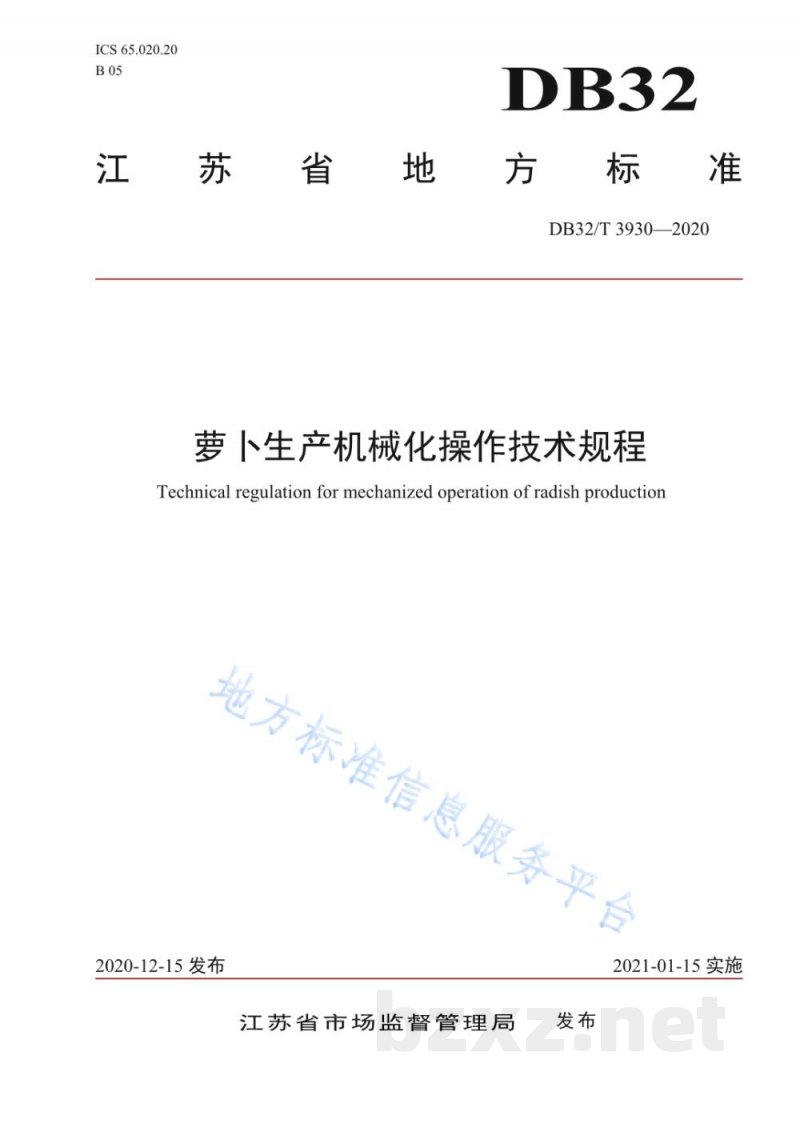 DB32/T 3930-2020萝卜生产机械化操作技术规程