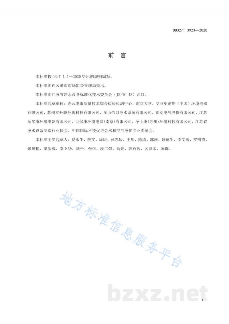 DB32/T 3923-2020饮用水处理装置远程监控技术要求和服务规范