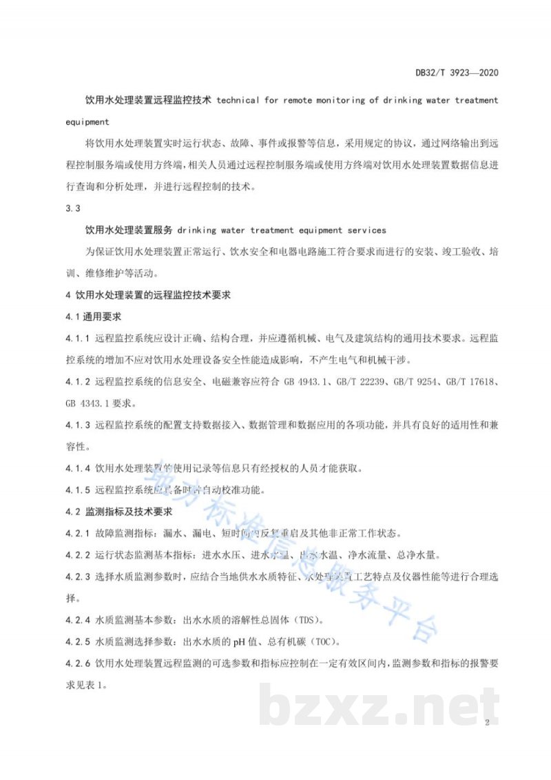 DB32/T 3923-2020饮用水处理装置远程监控技术要求和服务规范