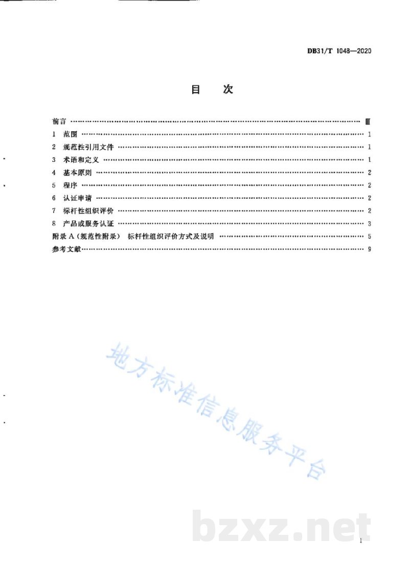 DB31/T 1048-2020“上海品牌”认证通用要求