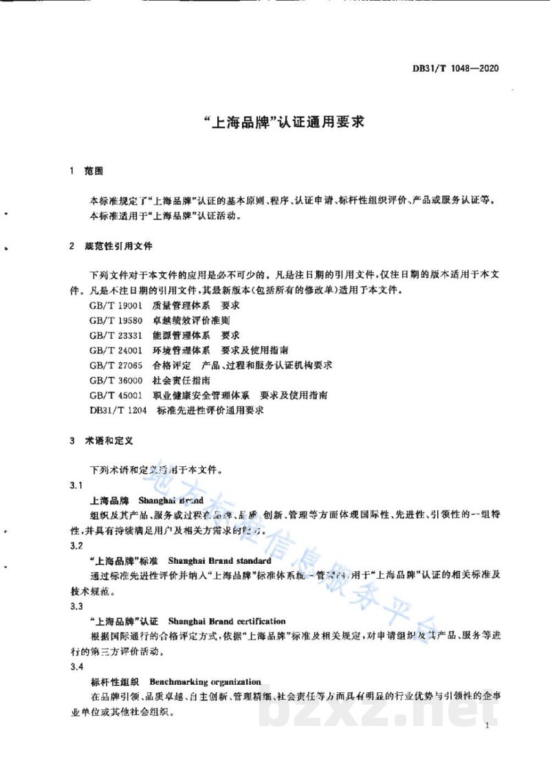 DB31/T 1048-2020“上海品牌”认证通用要求