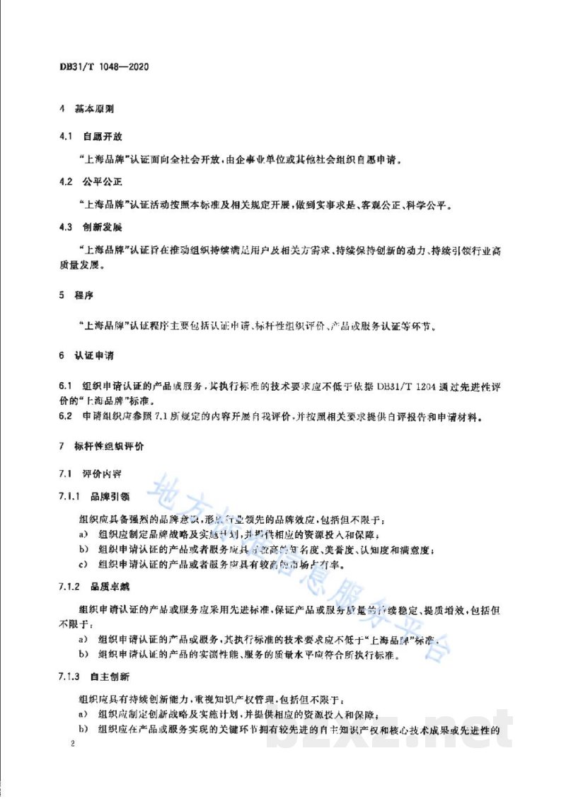 DB31/T 1048-2020“上海品牌”认证通用要求