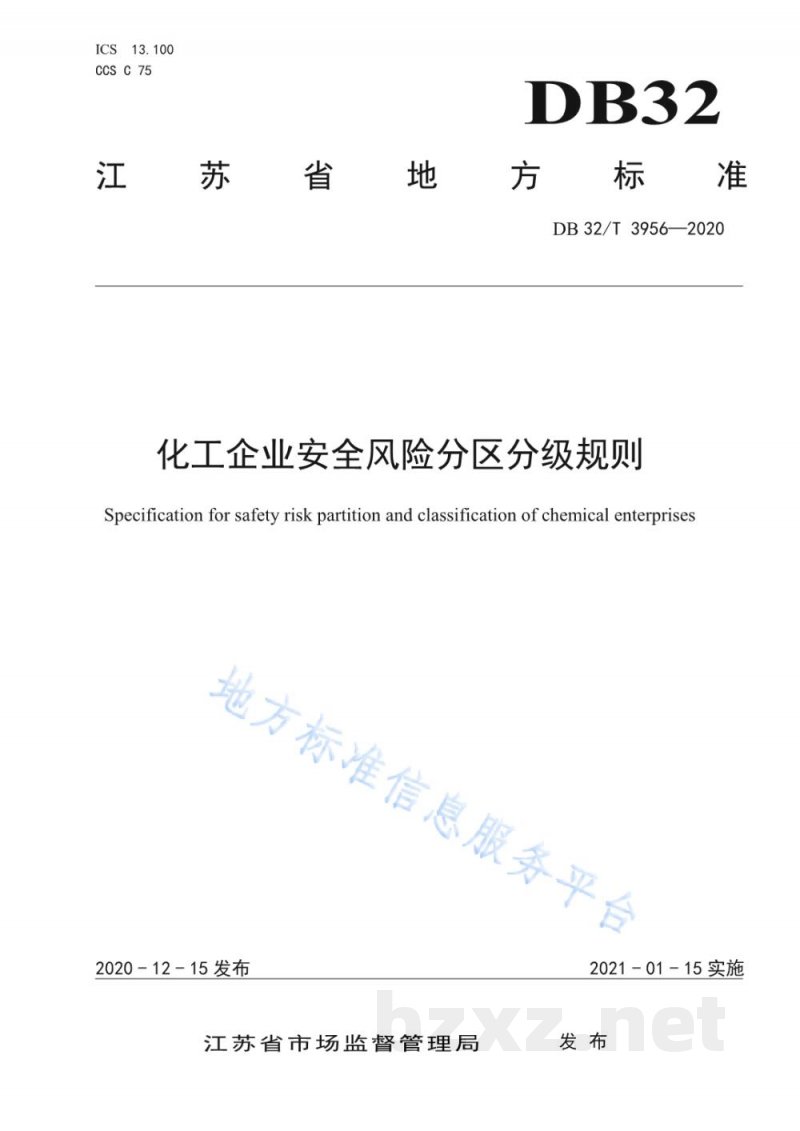DB32/T 3956-2020化工企业安全风险分区分级规则