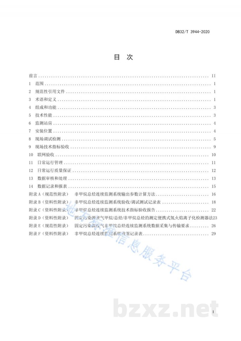 DB32/T 3944-2020固定污染源废气 非甲烷总烃连续监测技术规范