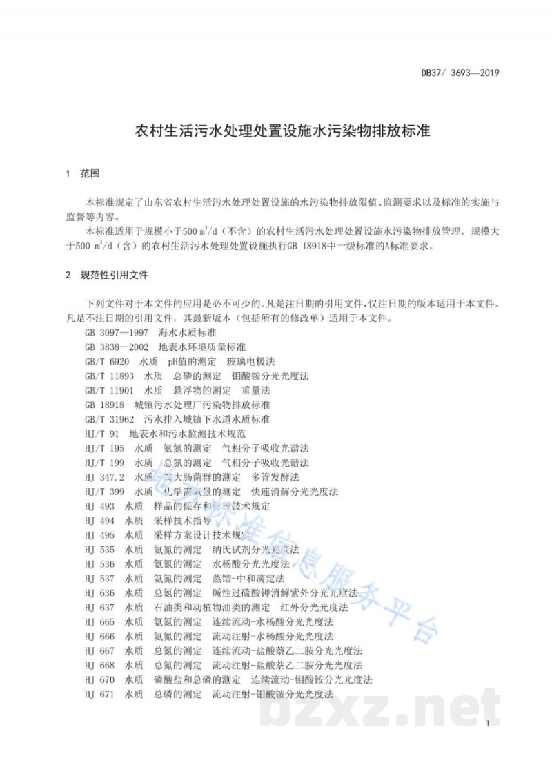 DB37/ 3693-2019农村生活污水处理处置设施水污染物排放标准
