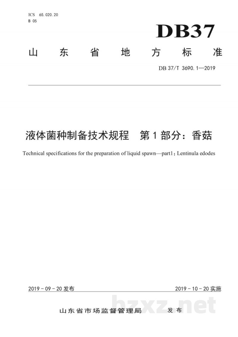 DB37/T 3690.1-2019液体菌种制备技术规程 第1部分：香菇