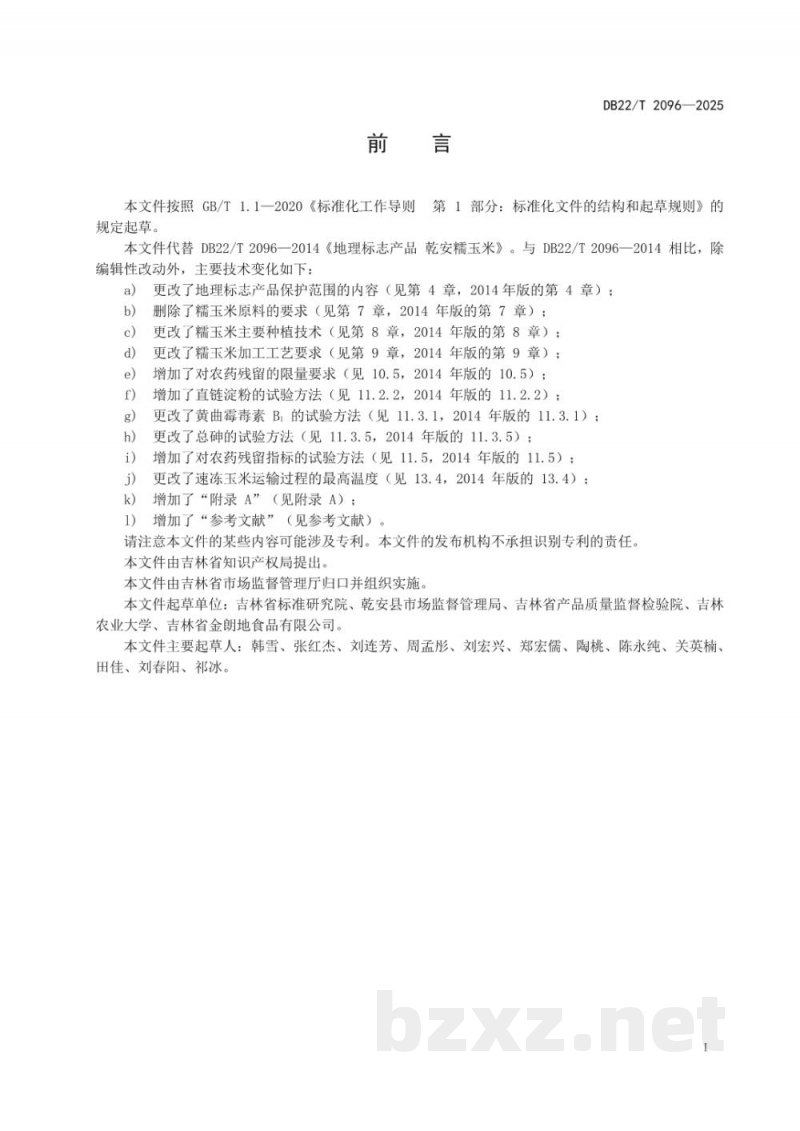 DB22/T 2096-2025地理标志产品 乾安糯玉米