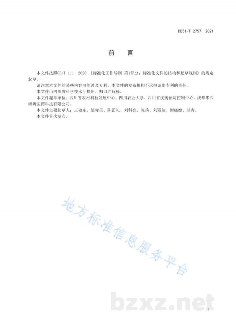 DB51/T 2757-2021实验用猪 微生物学和寄生虫虫学等级及监测