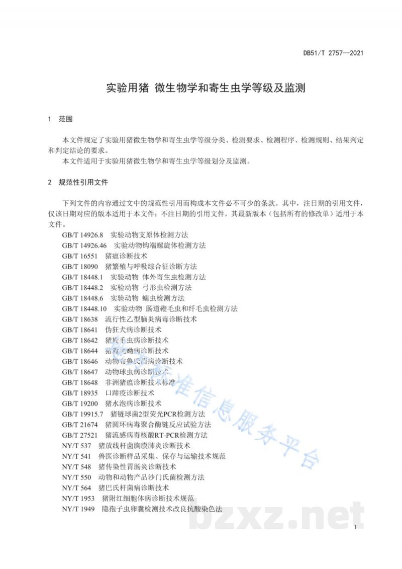 DB51/T 2757-2021实验用猪 微生物学和寄生虫虫学等级及监测