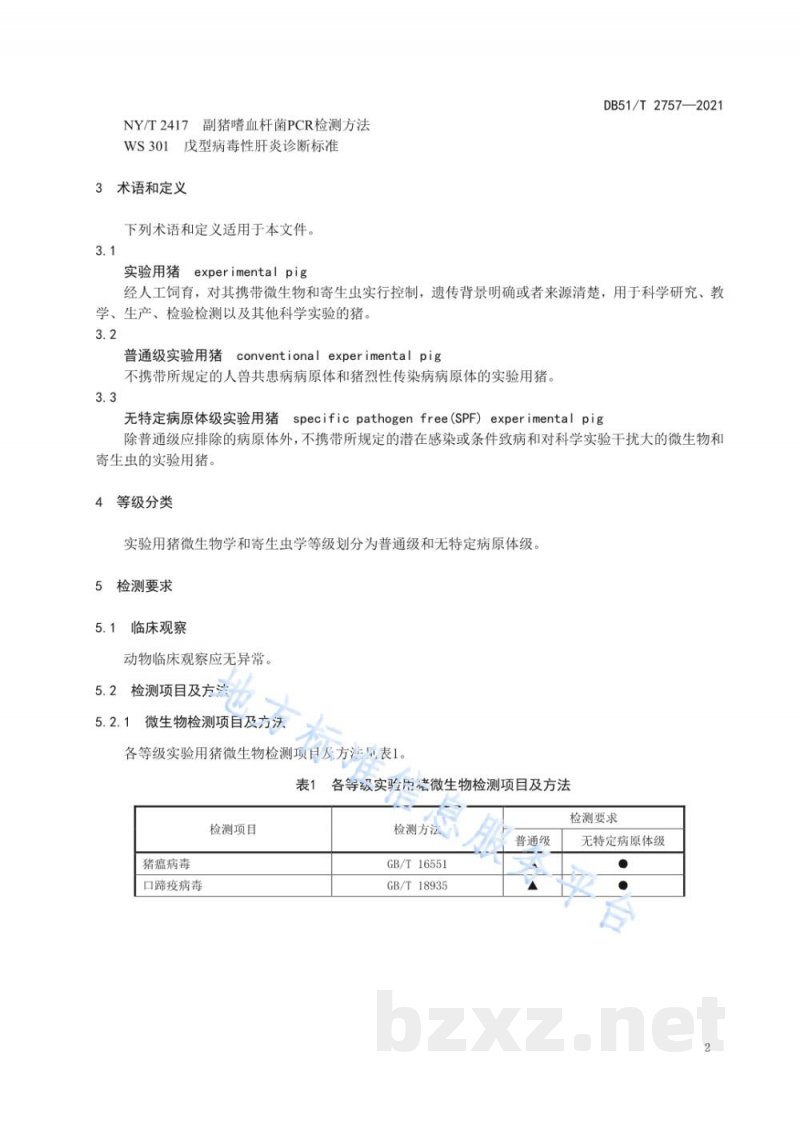 DB51/T 2757-2021实验用猪 微生物学和寄生虫虫学等级及监测